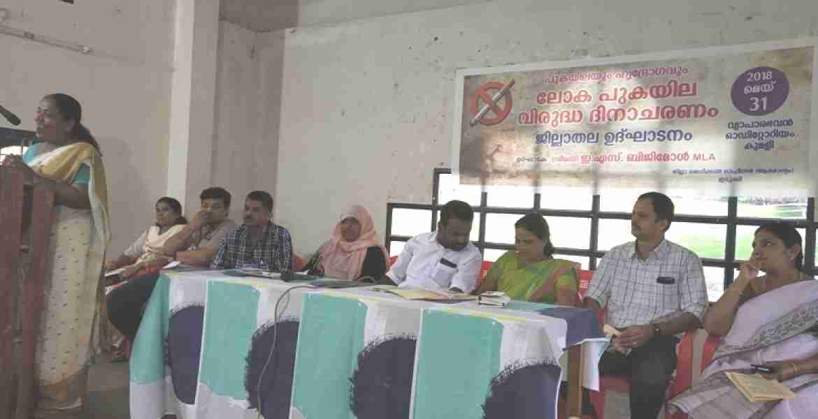 ലോക പുകയിലവിരുദ്ധ ദിനാചരണത്തിന്റെ ഭാഗമായി ജില്ലാതല ഉദ്ഘാടനവും സെമിനാറും  കുമളി വ്യാപാരഭവന്‍ ഓഡിറ്റോറിയത്തില്‍ ഇ.എസ്. ബിജിമോള്‍ എം.എല്‍.എ ഉദ്ഘാടനം ചെയ്യുു.  