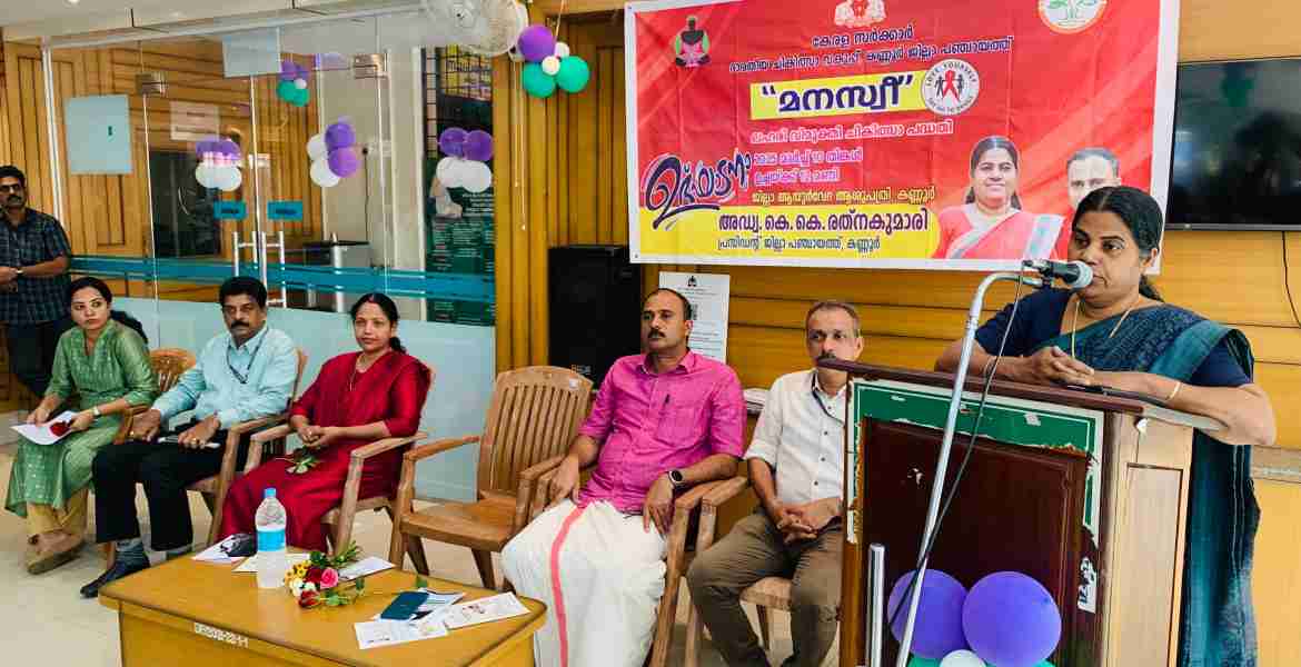 'മനസ്വീ' ജില്ലാ പഞ്ചായത്ത് പ്രസിഡന്റ് അഡ്വ. കെ.കെ രത്നകുമാരി  ഉദ്ഘാടനം ചെയ്തു