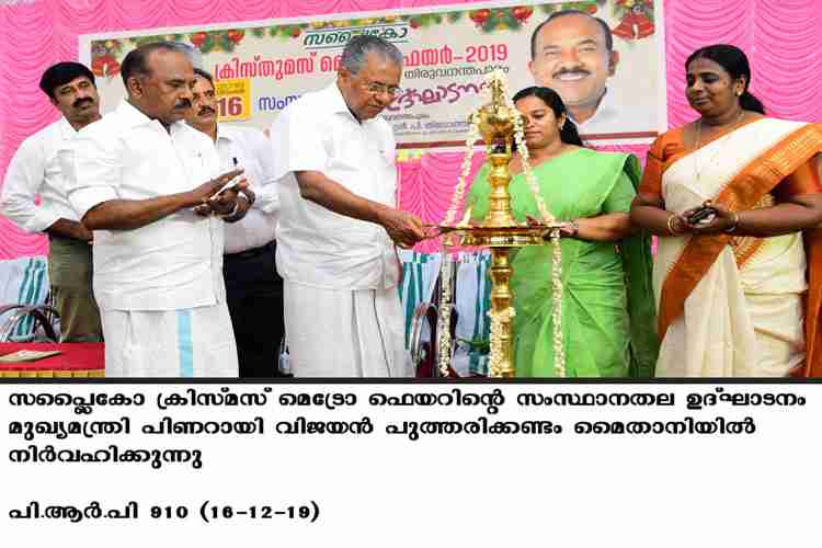 Chief Minister Pinarayi Vijayan inaugurates supplyco metro fair